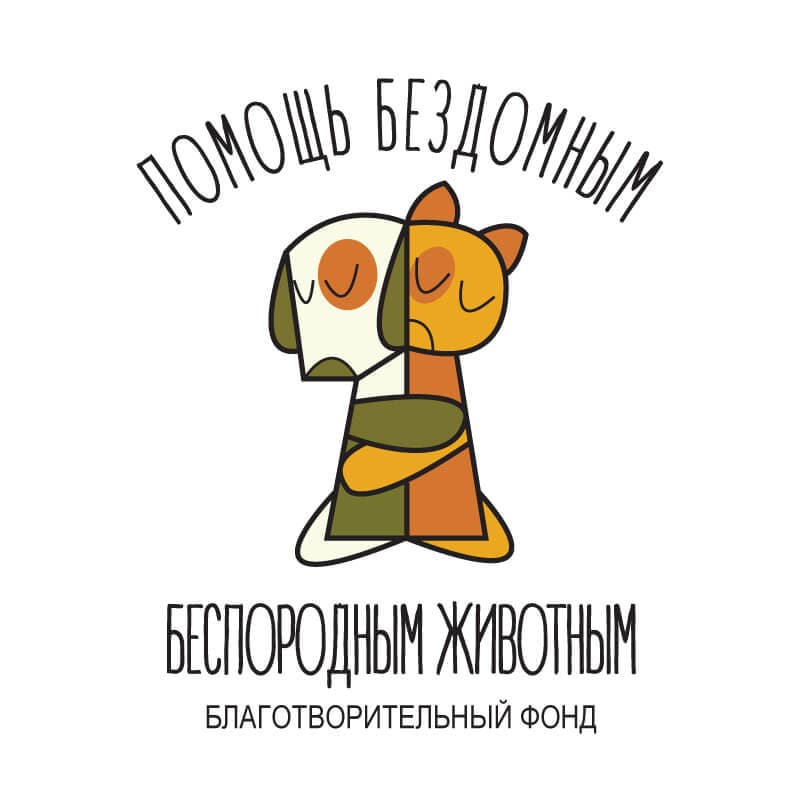Помощь бездомным беспородным животным