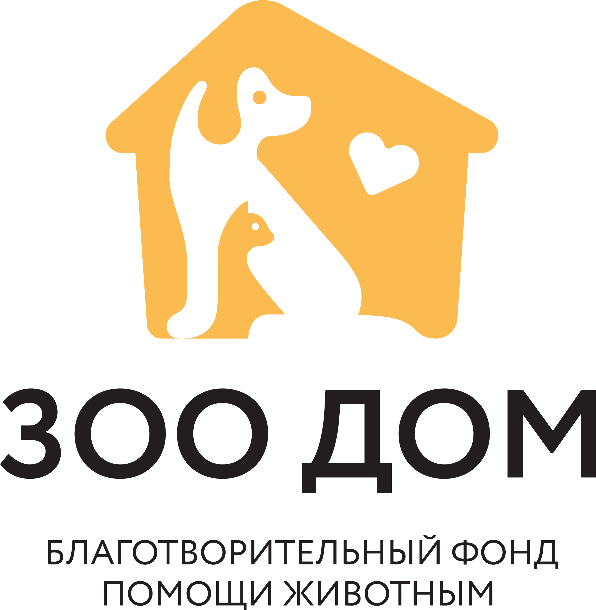 Благотворительный фонд помощи животным ЗОО ДОМ