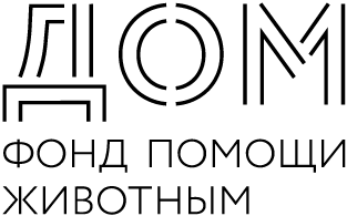Логотип фонда помощи животным ДОМ