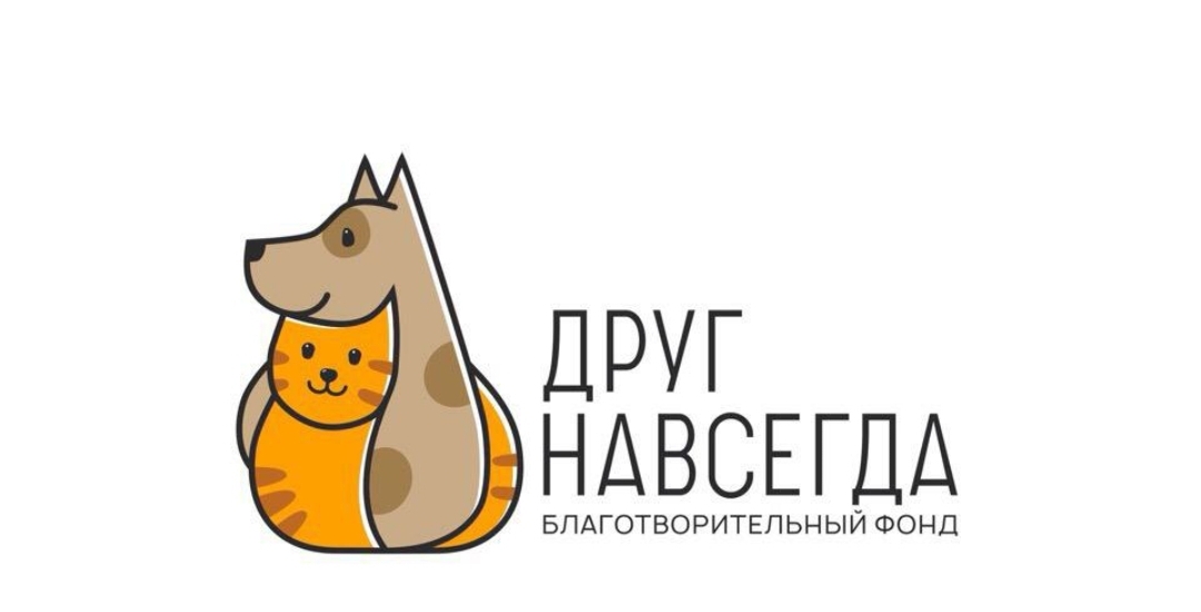 Друг навсегда