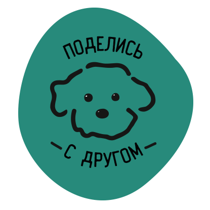 Поделись с другом