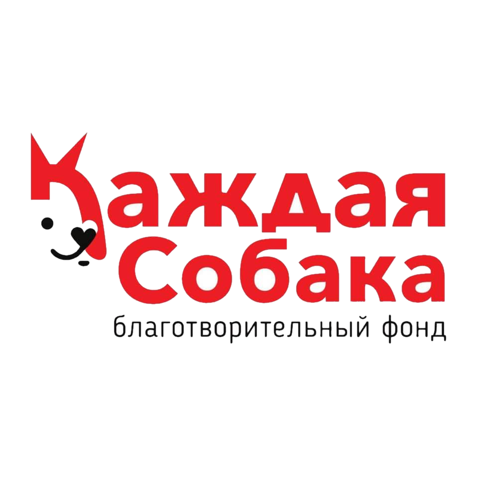 Благотворительный фонд помощи бездомным животным «Каждая собака»